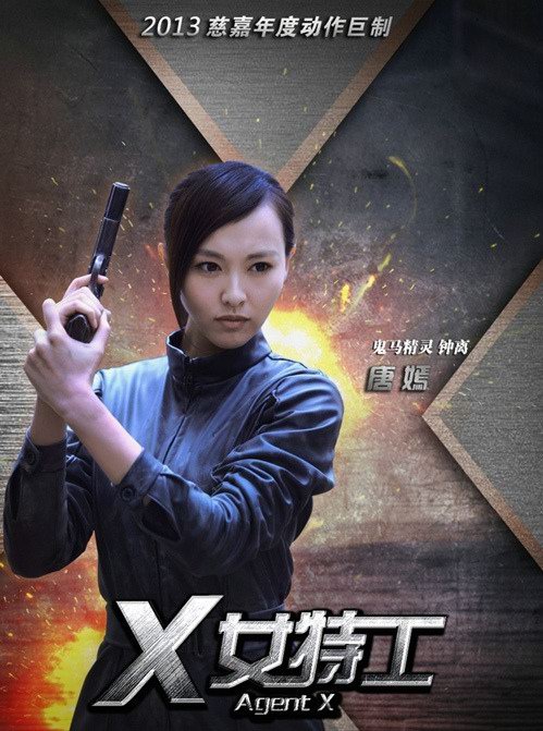 電視劇《X女特工》分集劇情介紹（第1~42集全，大結局）電視劇《X女特工》分集劇情介紹（第1~42集全，大結局）劇照