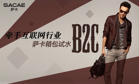 SACAE薩卡箱包：牽手互聯網行業