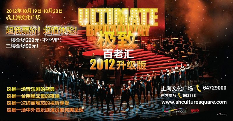 《極致百老匯》2012升級版來了！